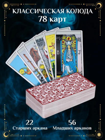 Таро Уэйта «Знак судьбы»