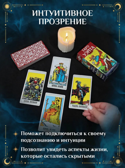 Таро Уэйта «Знак судьбы»