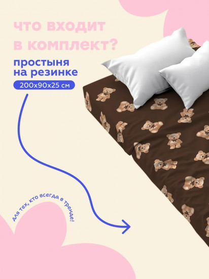 Простыня на резинке «Teddy bears»
