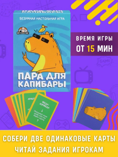 Игра настольная «Пара для капибары»