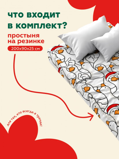 Простыня на резинке «Новогодний Гусь-обнимусь»