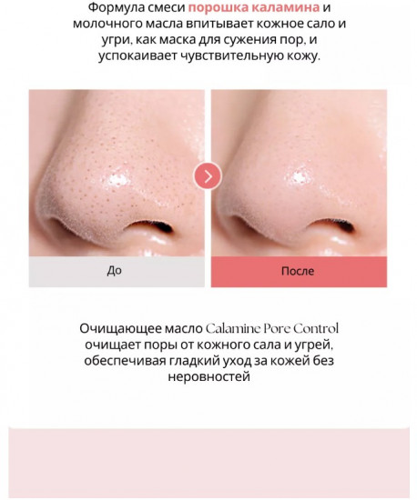 Гидрофильное масло для проблемной кожи с каламином «Calamine Pore Control Cleansing Oil»