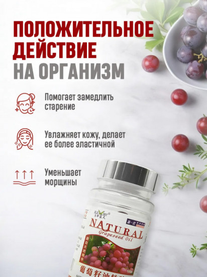 Капсулы с маслом виноградных косточек