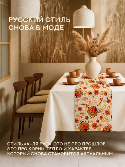 Скатерть-дорожка «Хохлома»