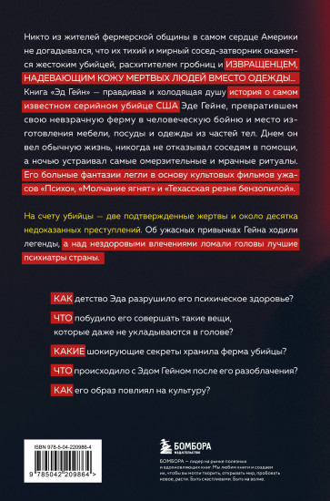Эд Гейн. История главного отрицательного персонажа «Психо», «Техасской резни бензопилой» и «Молчания ягнят»