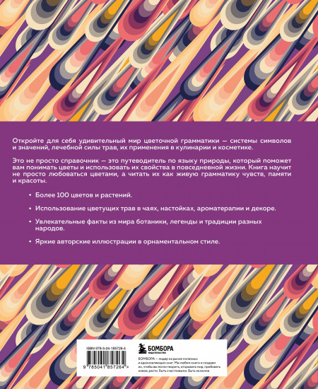 Грамматика цветов. Иллюстрированный путеводитель по цветочной вселенной символов, лечебных свойств и применения растений