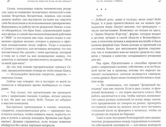 И как ей это удается?