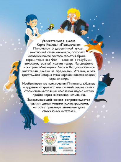 Приключения Пиноккио