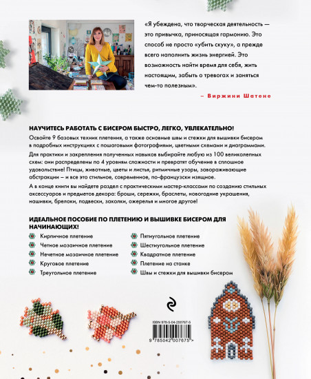 Бисер шаг за шагом. 9 основных техник, 100 готовых схем. Полное пошаговое руководство по работе с бисером