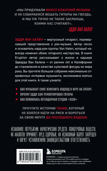 Eruption. Беседы с Эдди Ван Халеном