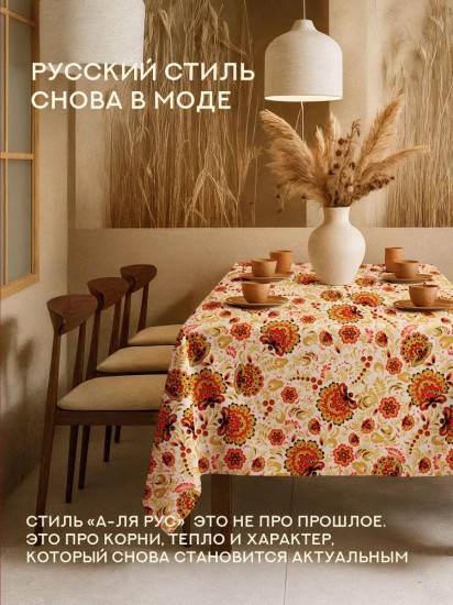 Скатерть «Хохлома»