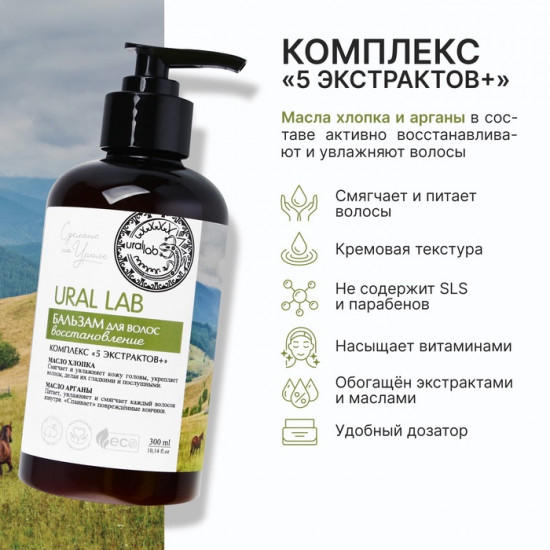 Бальзам для волос с маслом хлопка и арганы «Восстановление»