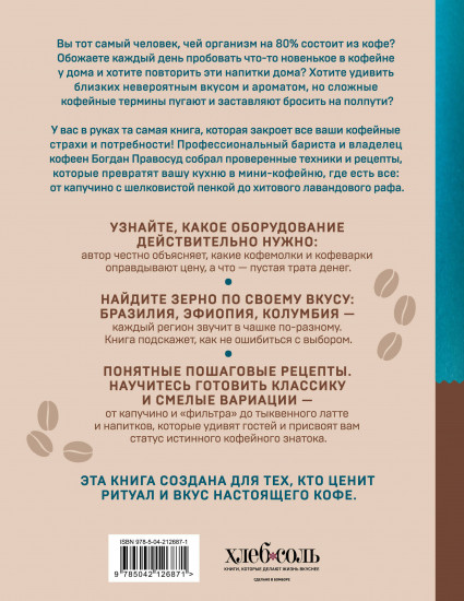 Домашний бариста. Идеальные капучино, латте и ваши любимые кофейные напитки — легко!