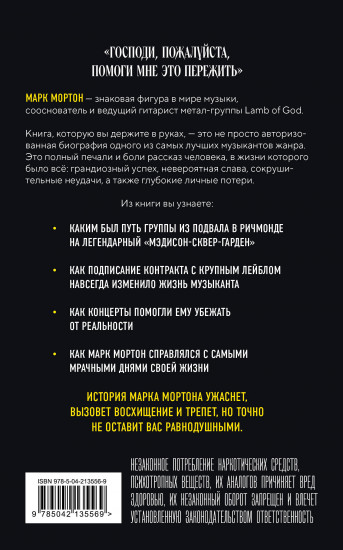 Опустошение. Автобиография гитариста Lamb of God Марка Мортона