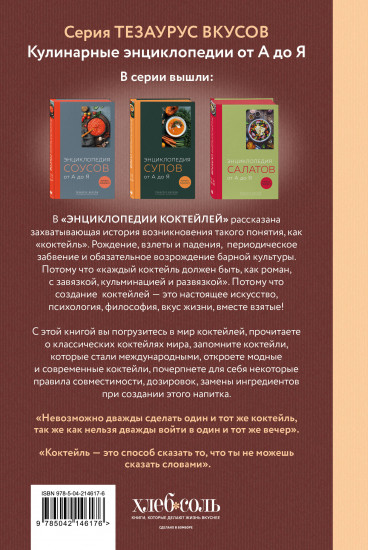 Энциклопедия коктейлей от А до Я