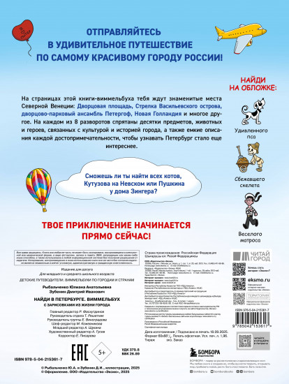 Найди в Петербурге. Виммельбух с зарисовками из жизни города