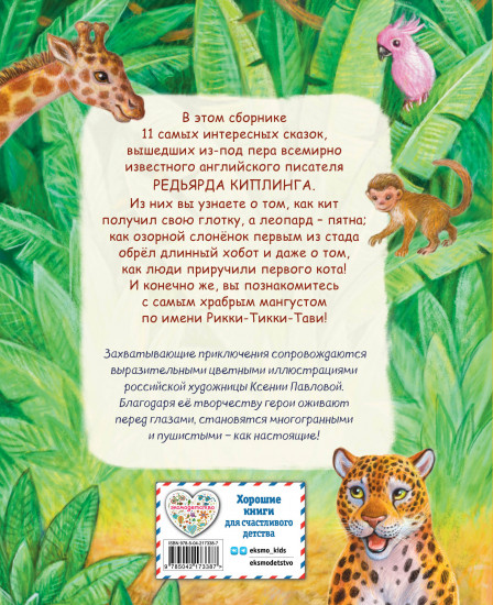 Рикки-Тикки-Тави и другие сказки