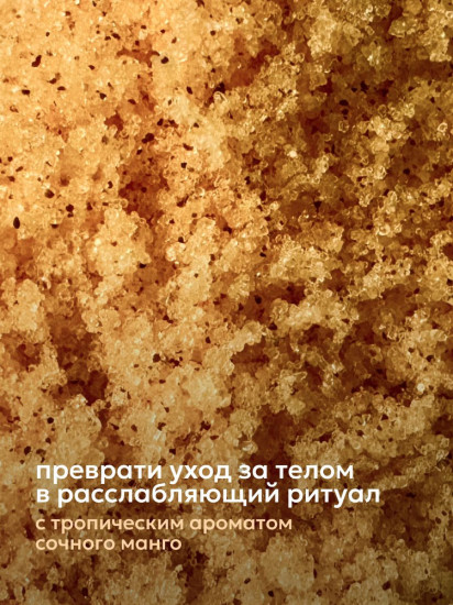 Скраб для тела восстанавливающий «Манговый шейк»