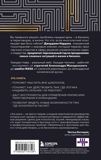 Искусство решения проблем. Как мыслить стратегически, когда другие теряются