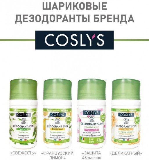 Шариковый дезодорант «Французский лимон»