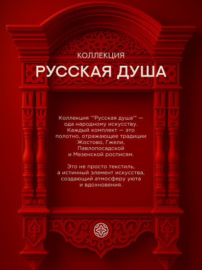 Комплект постельного белья «Жостовская»