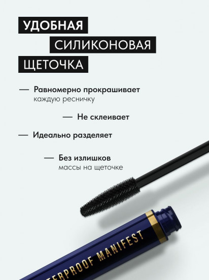 Водостойкая тушь для ресниц с эффектом объёма и удлинения «Manifest», оттенок Черный