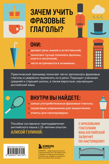Фразовые глаголы английского языка. Практический тренажёр