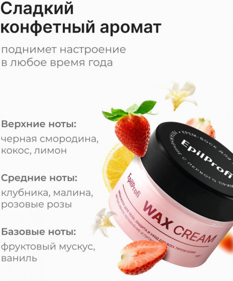 Крем-воск для тела с аромтом клубники «Защита и уход для всех типов кожи»