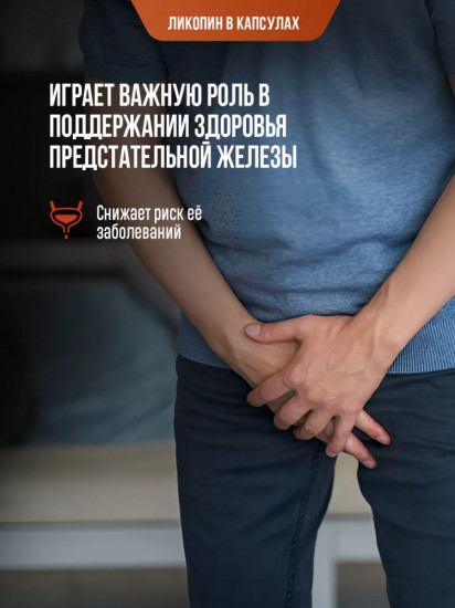 Капсулы «Ликопин»