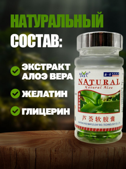 Капсулы «Natural Aloe» для кишечника с алоэ вера