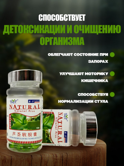 Капсулы «Natural Aloe» для кишечника с алоэ вера
