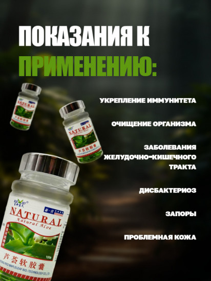 Капсулы «Natural Aloe» для кишечника с алоэ вера