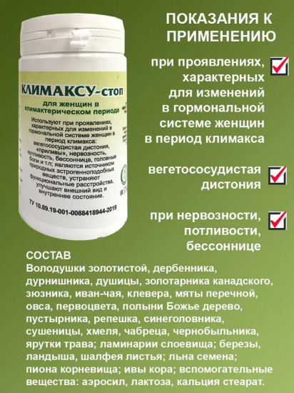 Таблетки «Климаксу — стоп»