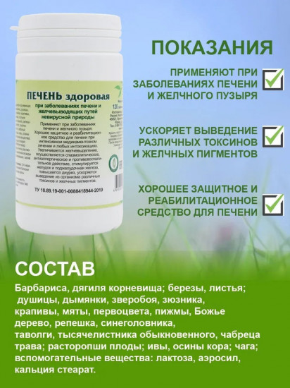 Таблетки «Печень здоровая»
