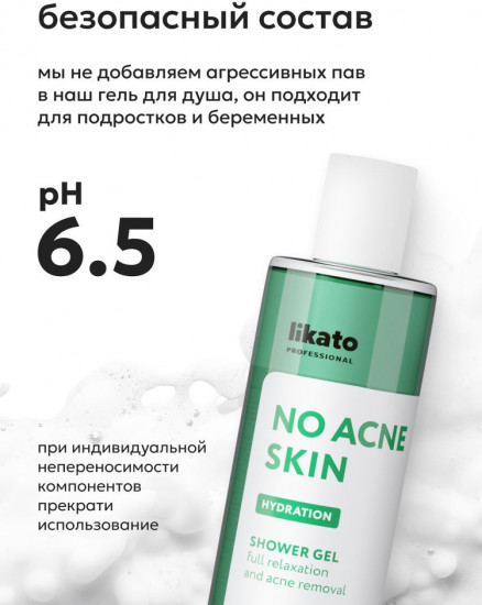 Гель для душа успокаивающий против несовершенств кожи «No Acne Skin»