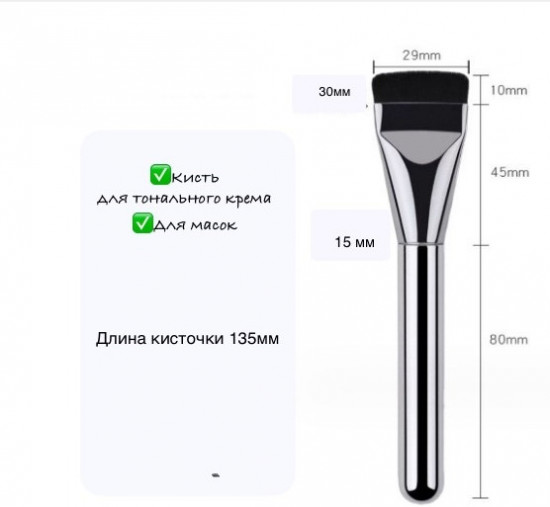 Кисть для тонального крема
