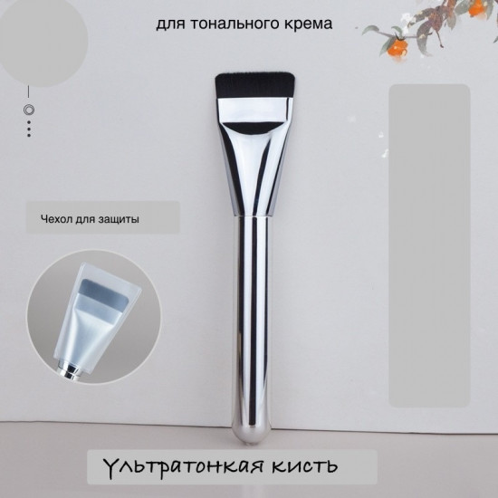 Кисть для тонального крема