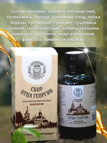Бальзам «Сбор отца Георгия»