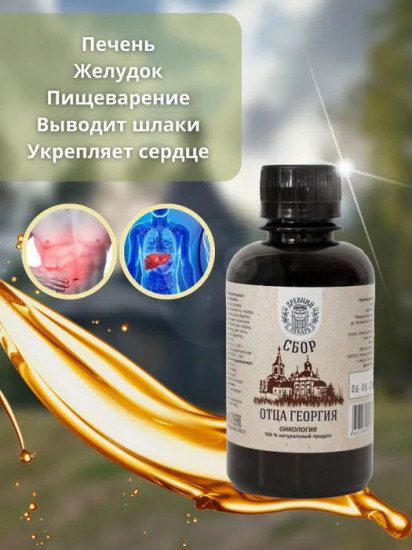 Бальзам «Сбор отца Георгия»