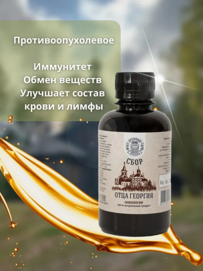 Бальзам «Сбор отца Георгия»