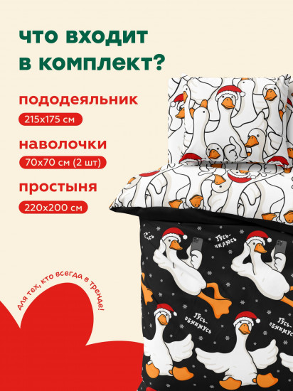 Комплект постельного белья «Новогодний Гусь-обнимусь»