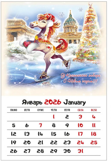 Календарь настольный на 2026 год «Год Лошади»