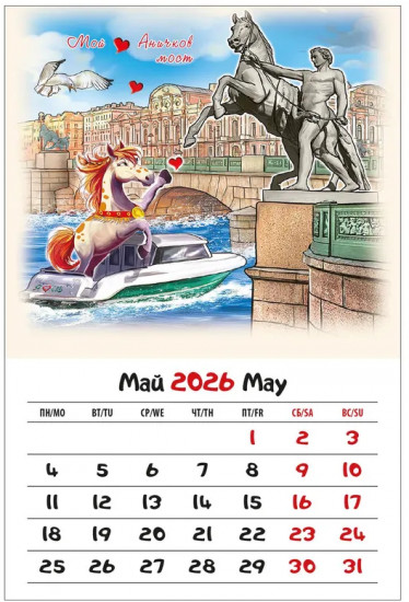 Календарь настольный на 2026 год «Год Лошади»