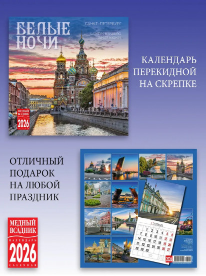 Календарь настенный на 2026 год «Санкт-Петербург. Белые ночи»