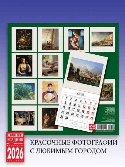 Календарь настенный на 2026 год «Эрмитаж. Шедевры живописи»