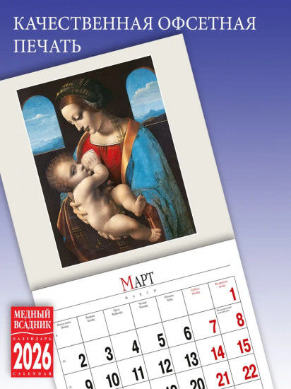 Календарь настенный на 2026 год «Эрмитаж. Шедевры живописи»