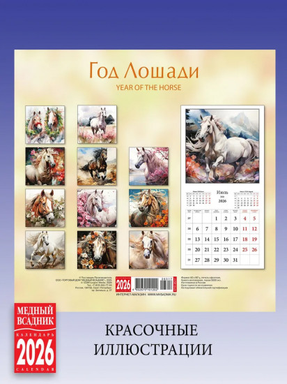 Календарь настенный на 2026 год «Год Лошади»