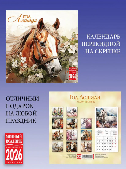 Календарь настенный на 2026 год «Год Лошади»