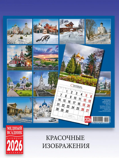 Календарь настенный на 2026 год «Золотое кольцо»