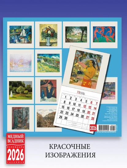 Календарь настенный на 2026 год «Импрессионисты»